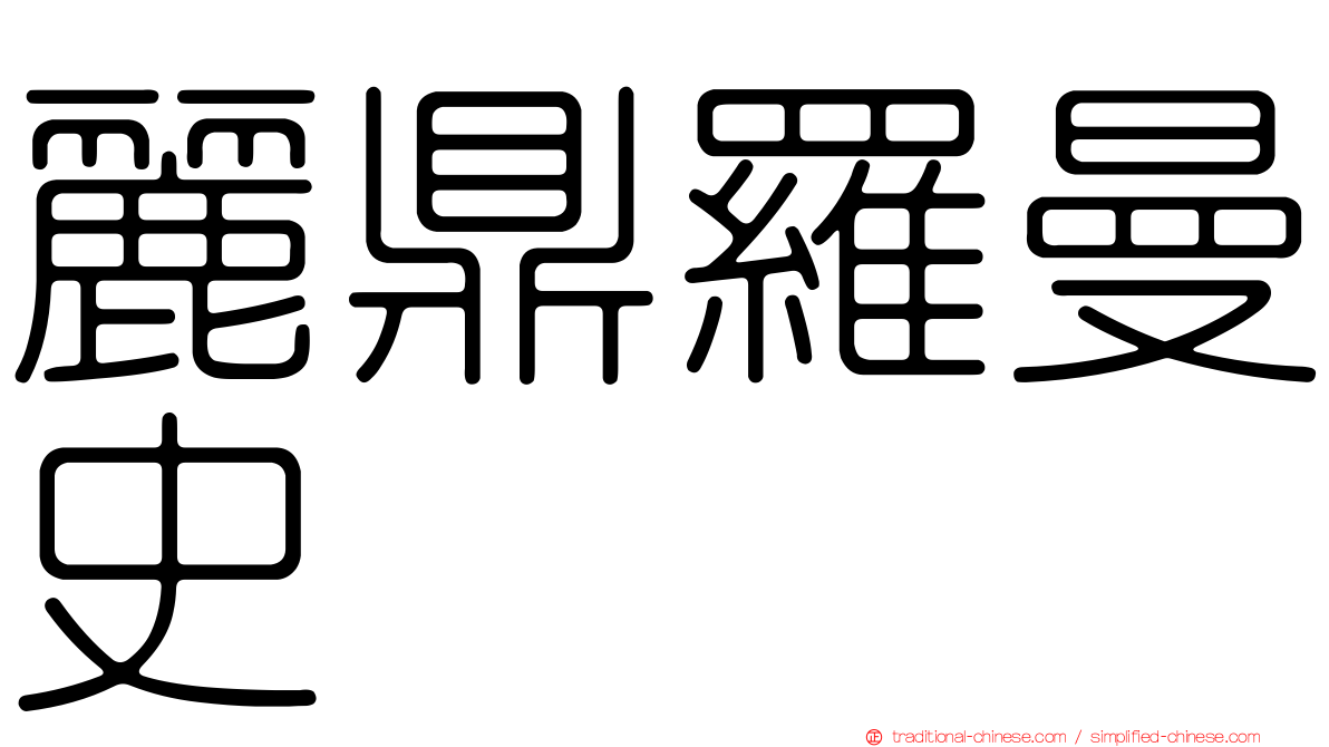 麗鼎羅曼史