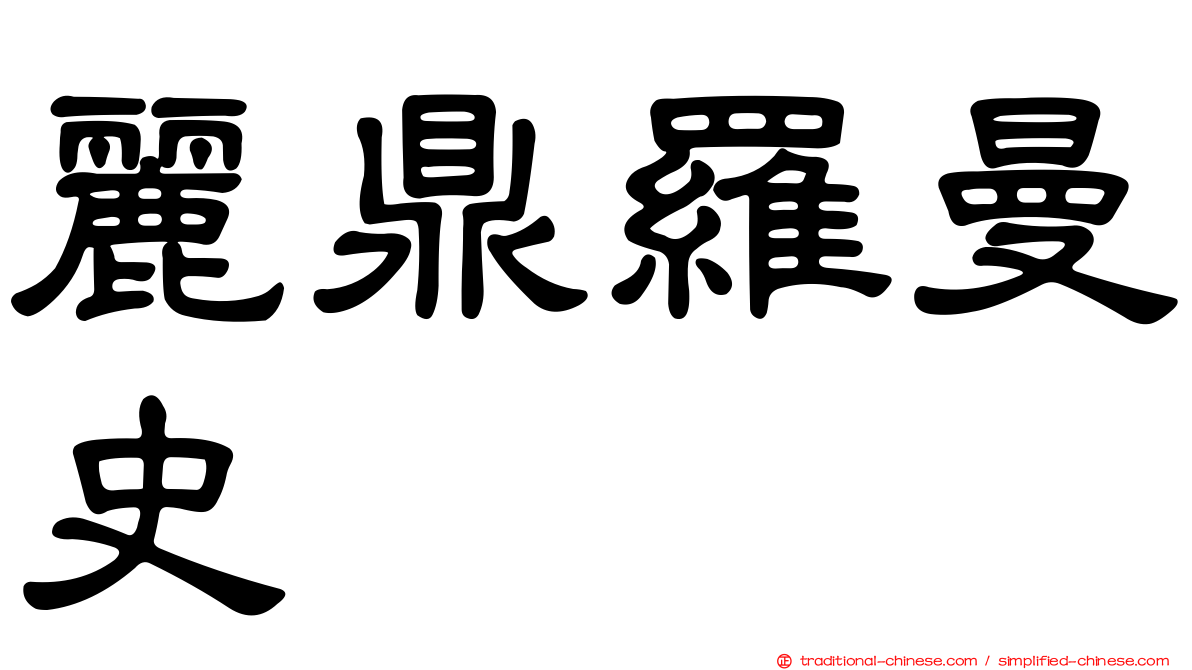 麗鼎羅曼史