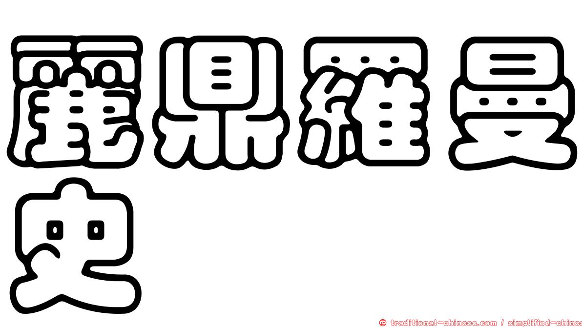 麗鼎羅曼史