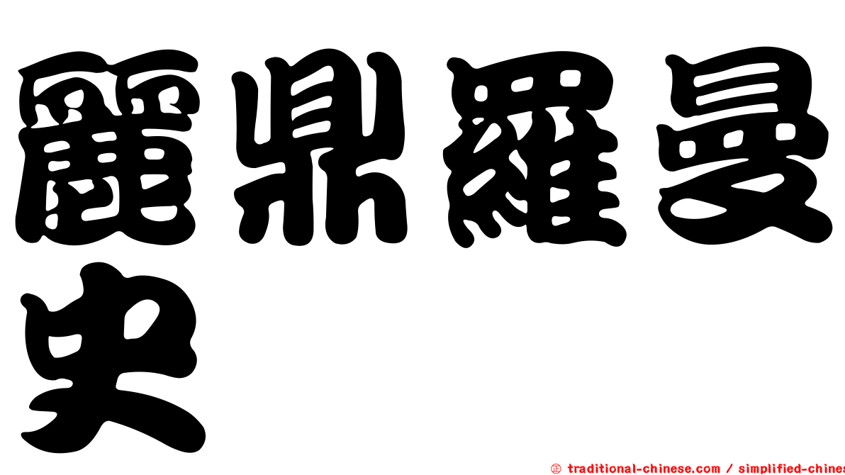 麗鼎羅曼史