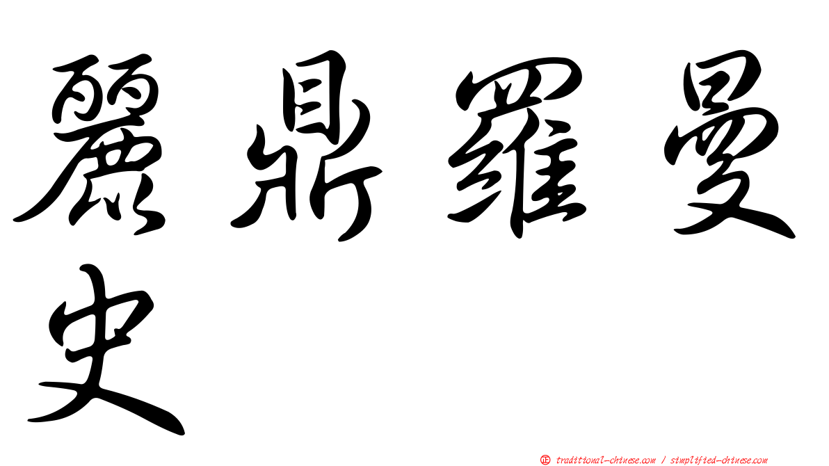 麗鼎羅曼史