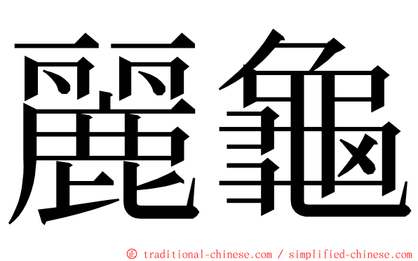 麗龜 ming font