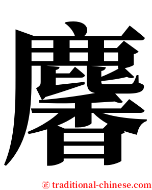 麘 serif font