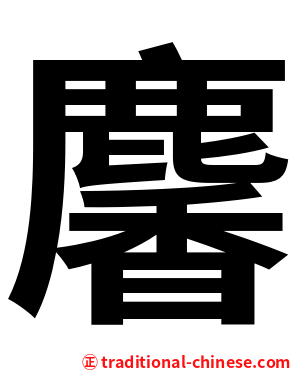 麘