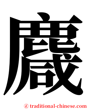 麙 serif font