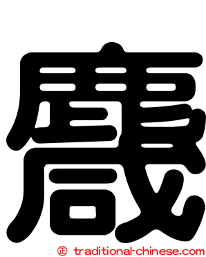 麙