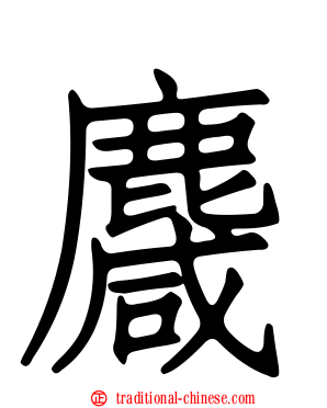 麙