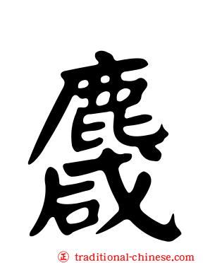 麙