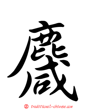 麙