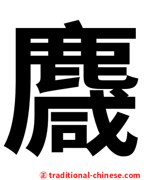 麙