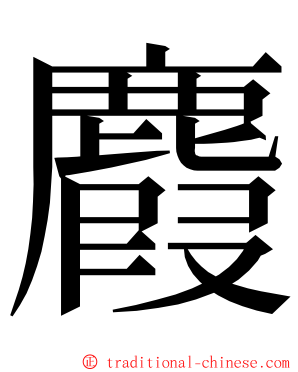 麚 ming font