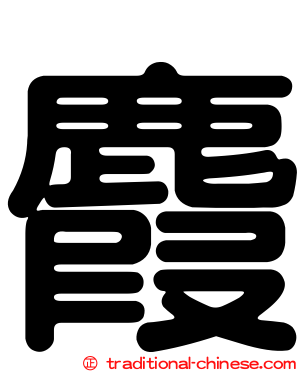 麚