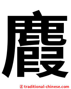 麚