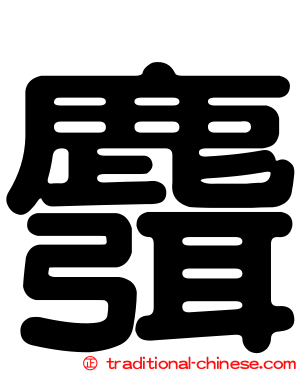 麛