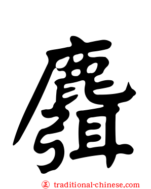 麛