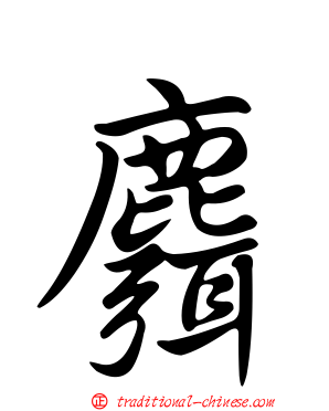 麛