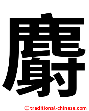 麝
