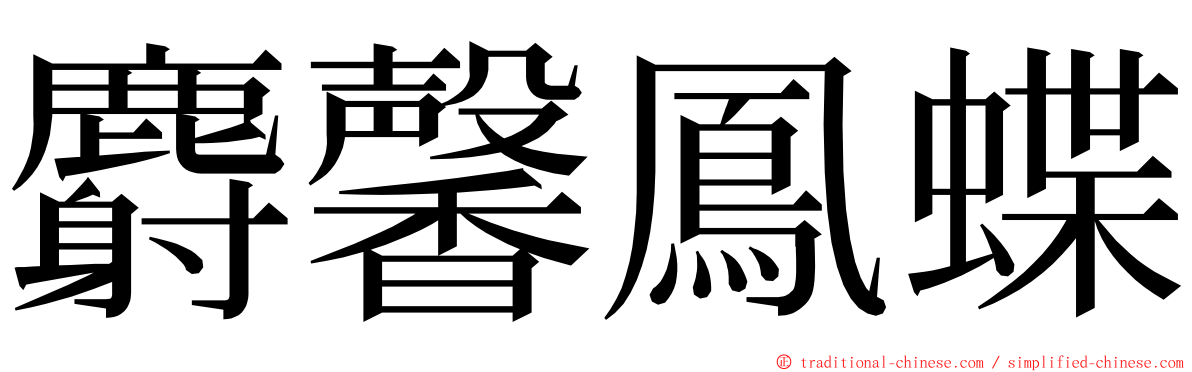 麝馨鳳蝶 ming font
