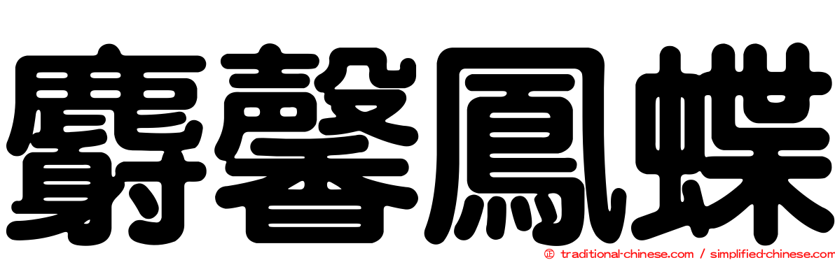 麝馨鳳蝶