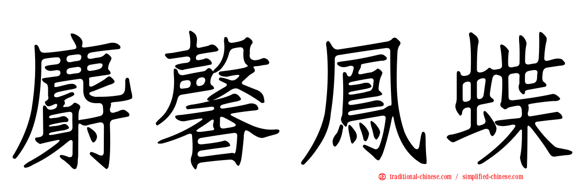 麝馨鳳蝶