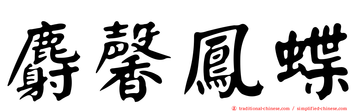 麝馨鳳蝶