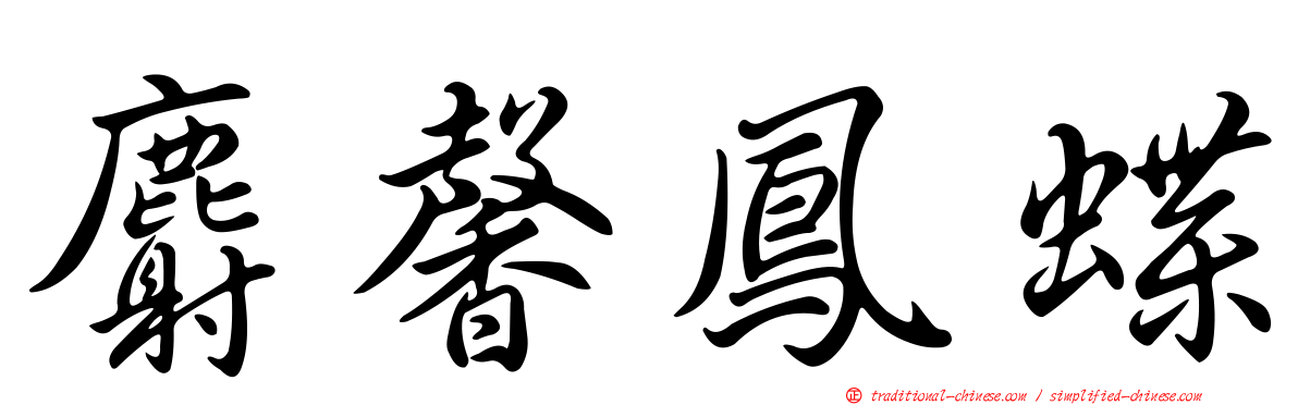 麝馨鳳蝶