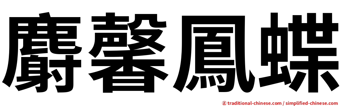 麝馨鳳蝶