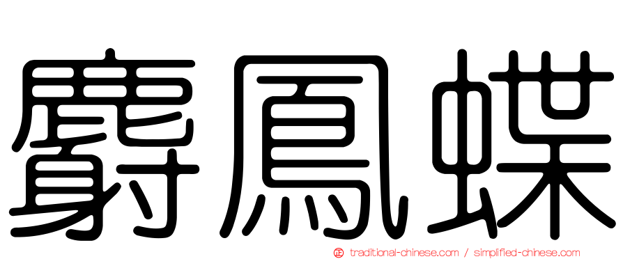 麝鳳蝶