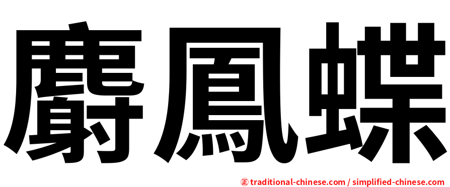 麝鳳蝶