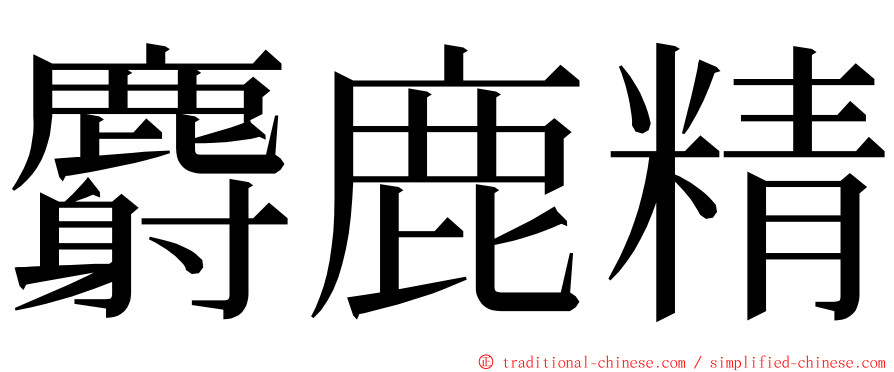 麝鹿精 ming font