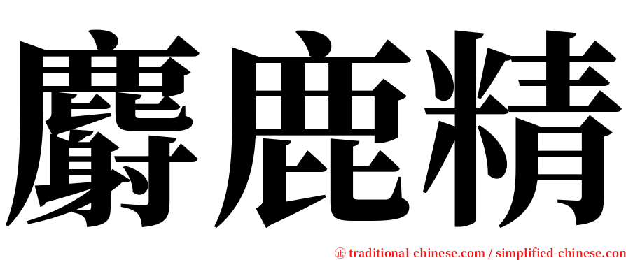 麝鹿精 serif font