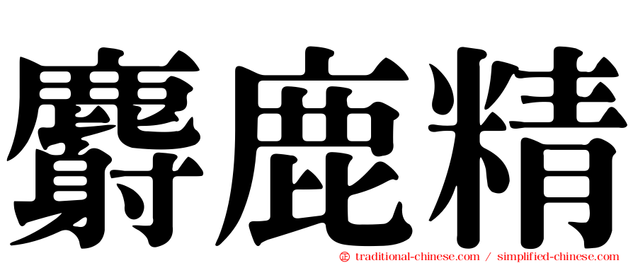 麝鹿精