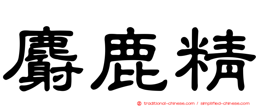 麝鹿精