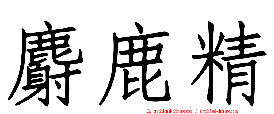 麝鹿精