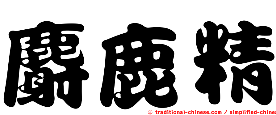 麝鹿精