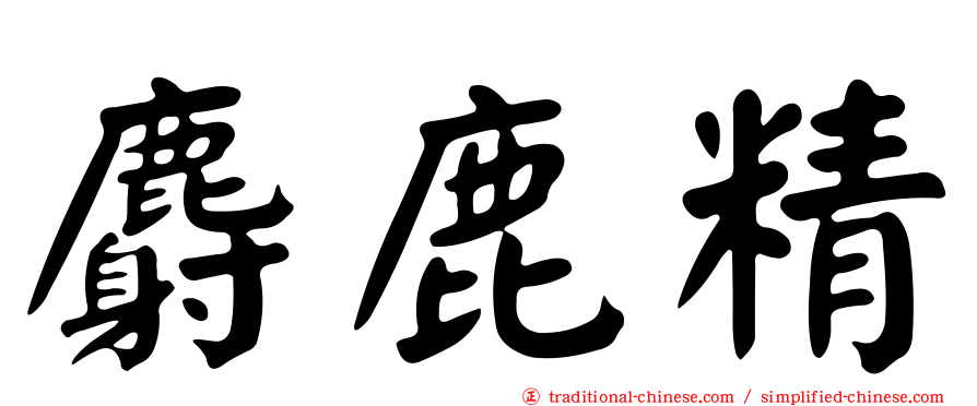 麝鹿精