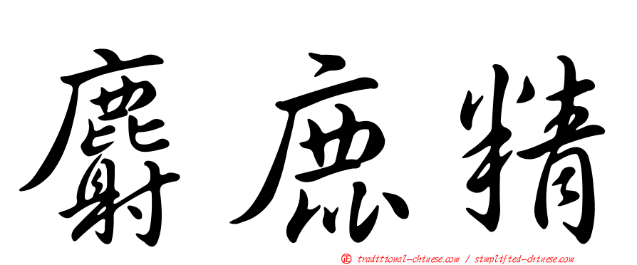麝鹿精