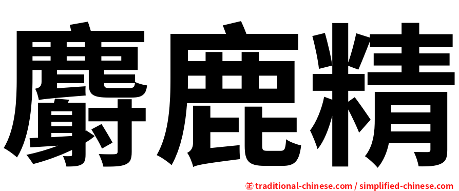 麝鹿精