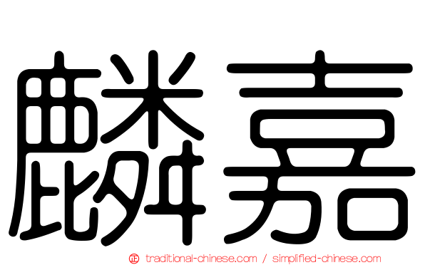 麟嘉