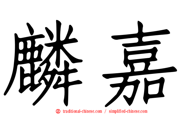 麟嘉