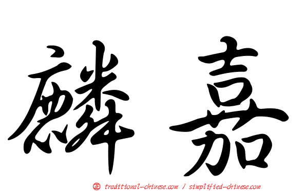 麟嘉