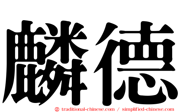 麟德