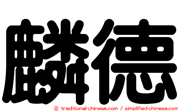 麟德