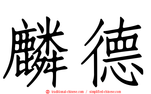 麟德