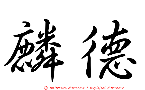 麟德
