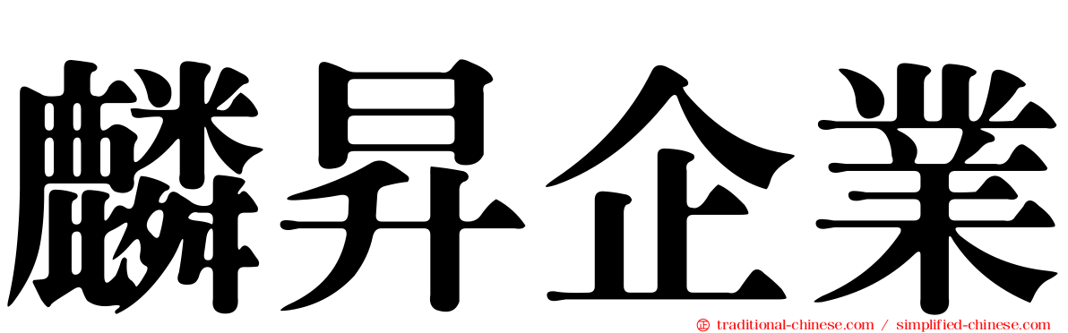 麟昇企業