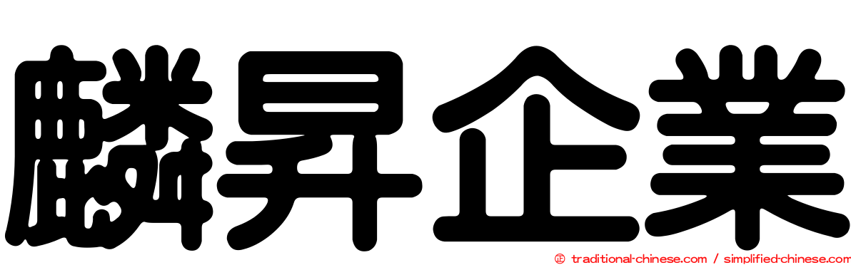 麟昇企業