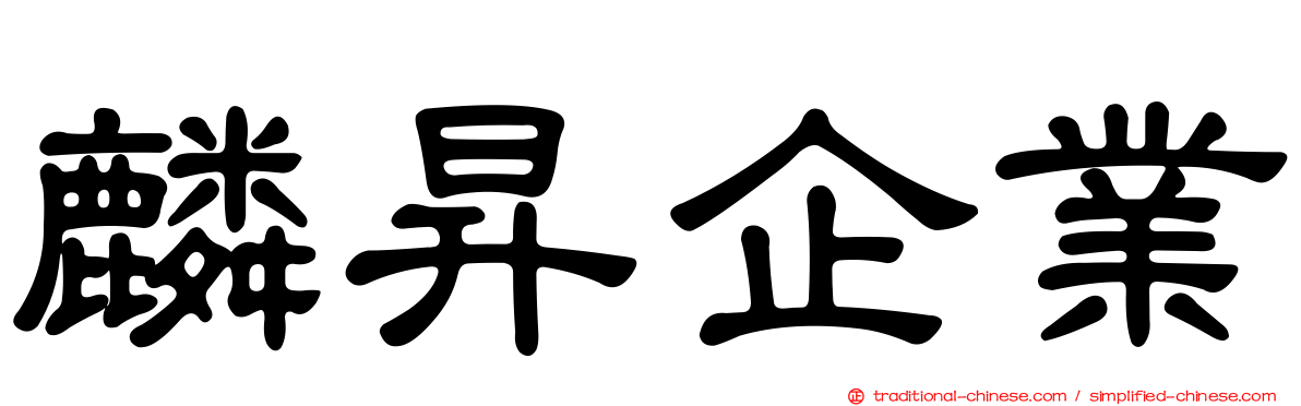 麟昇企業