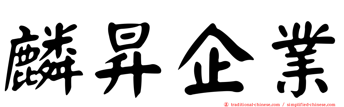 麟昇企業