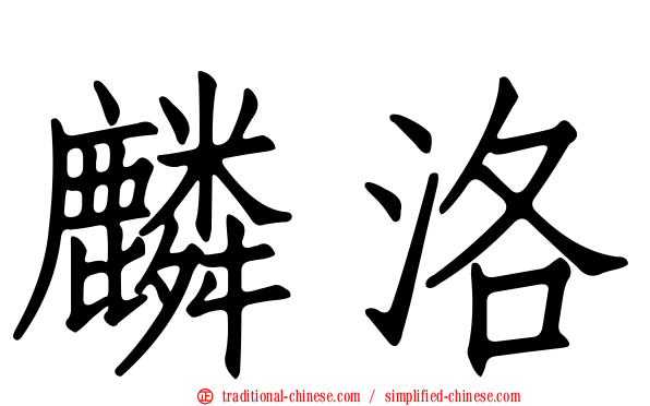 麟洛